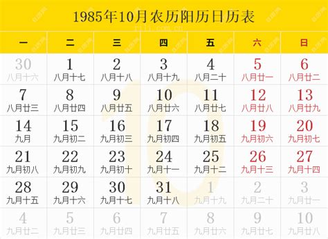 1985年10月27日|1985年10月27日农历阴历黄历